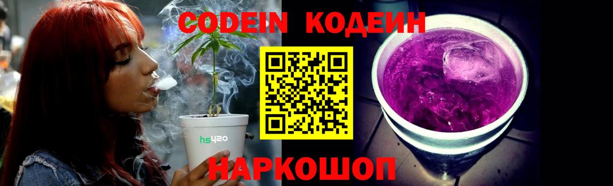 Кодеиновый сироп Lean Purple Drank Кропоткин